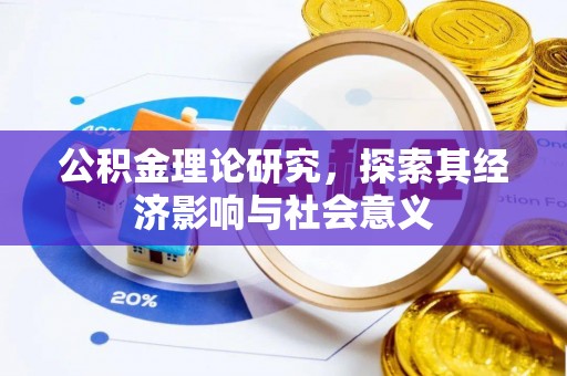 天等公积金理论研究，探索其经济影响与社会意义