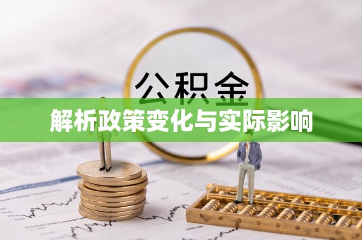 天等解析政策变化与实际影响