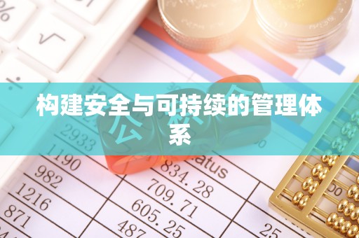 天等构建安全与可持续的管理体系