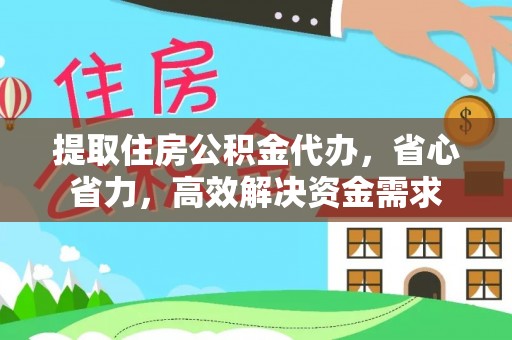 天等提取住房公积金代办，省心省力，高效解决资金需求
