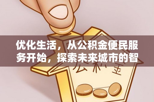 天等优化生活，从公积金便民服务开始，探索未来城市的智慧管理