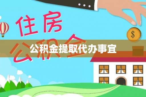 天等公积金提取代办事宜
