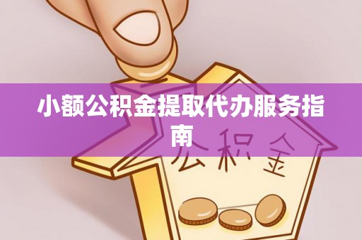 天等小额公积金提取代办服务指南