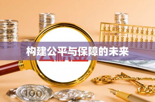 天等构建公平与保障的未来