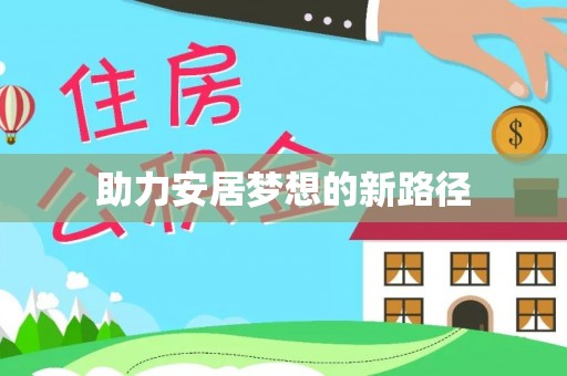 天等助力安居梦想的新路径