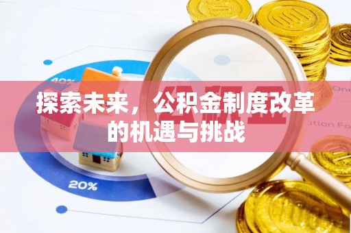 天等探索未来，公积金制度改革的机遇与挑战