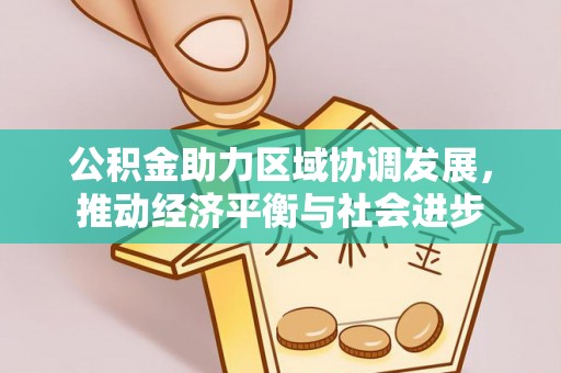 天等公积金助力区域协调发展，推动经济平衡与社会进步