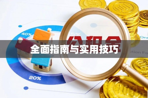 天等全面指南与实用技巧