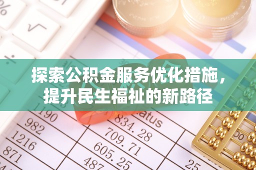 天等探索公积金服务优化措施，提升民生福祉的新路径
