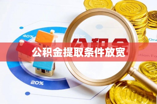 天等公积金提取条件放宽