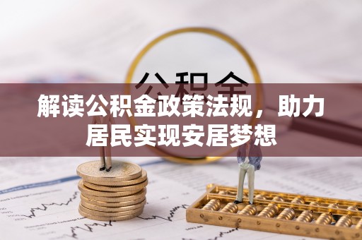 天等解读公积金政策法规，助力居民实现安居梦想