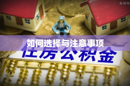 天等如何选择与注意事项