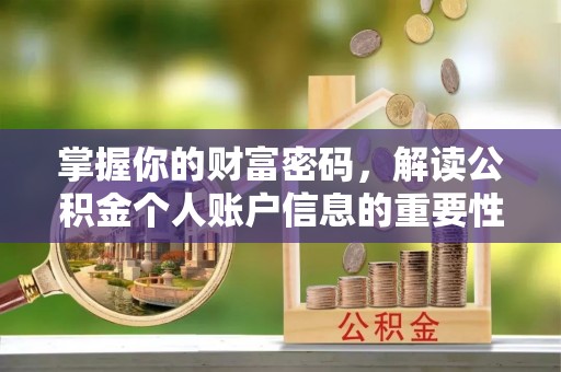 天等掌握你的财富密码，解读公积金个人账户信息的重要性
