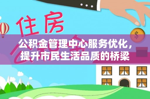 天等公积金管理中心服务优化，提升市民生活品质的桥梁