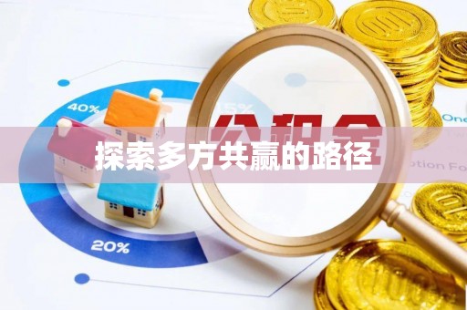 天等探索多方共赢的路径