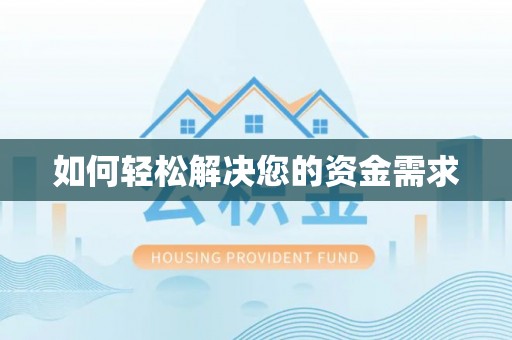 天等如何轻松解决您的资金需求