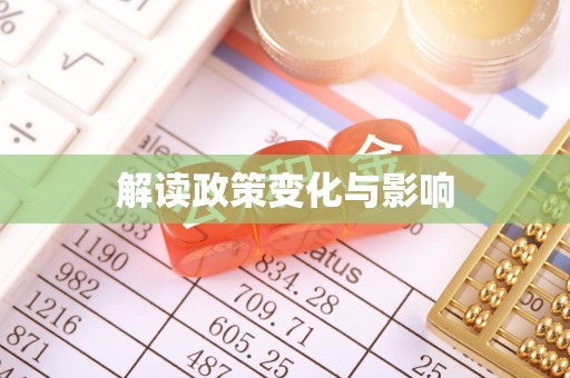 天等解读政策变化与影响