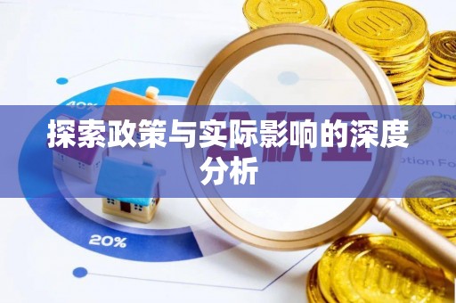 天等探索政策与实际影响的深度分析