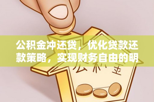 天等公积金冲还贷，优化贷款还款策略，实现财务自由的明智选择