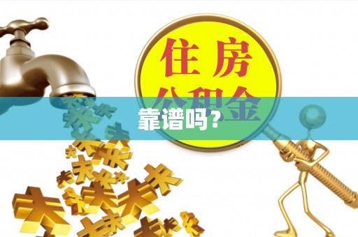 天等靠谱吗？