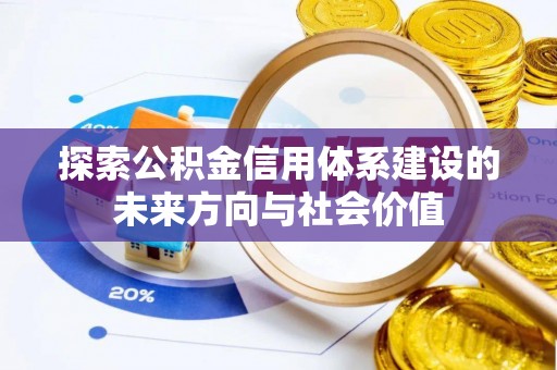 天等探索公积金信用体系建设的未来方向与社会价值