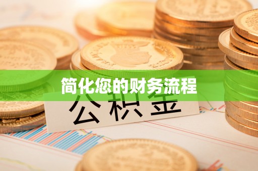 天等简化您的财务流程