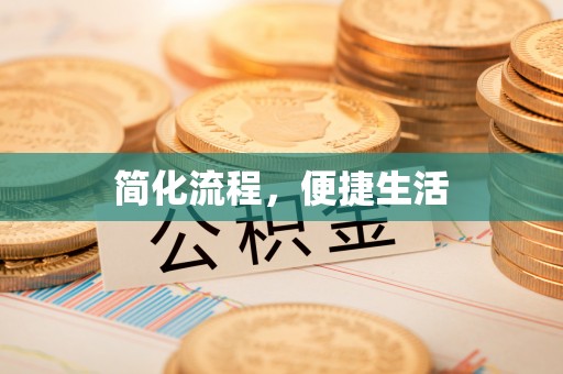 天等简化流程，便捷生活