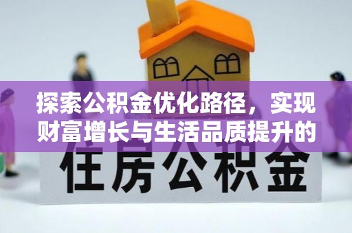 天等探索公积金优化路径，实现财富增长与生活品质提升的双赢