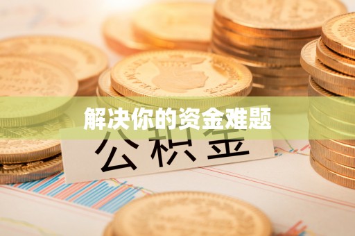 天等解决你的资金难题