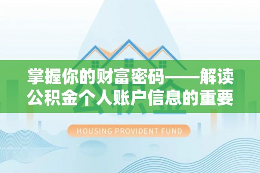 天等掌握你的财富密码——解读公积金个人账户信息的重要性