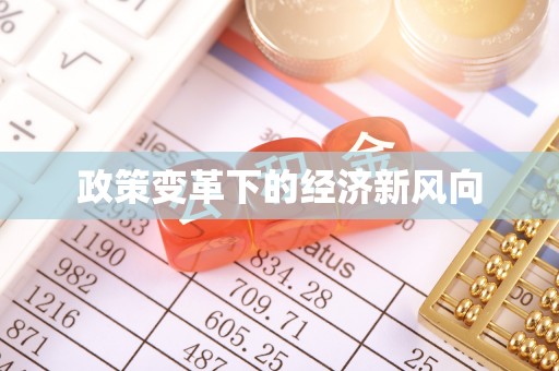 天等政策变革下的经济新风向