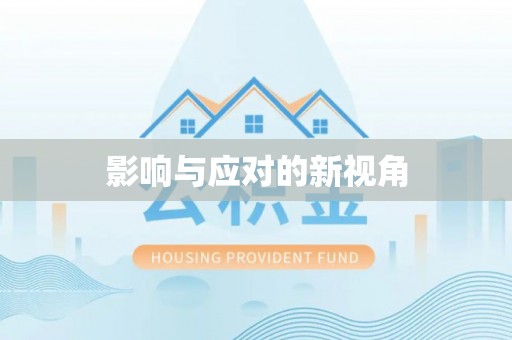 天等影响与应对的新视角