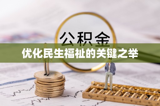 天等优化民生福祉的关键之举