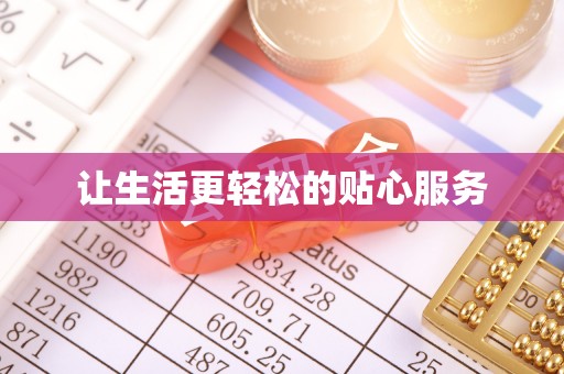 天等让生活更轻松的贴心服务