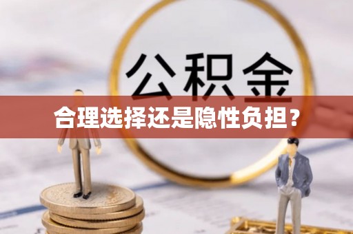 天等合理选择还是隐性负担？