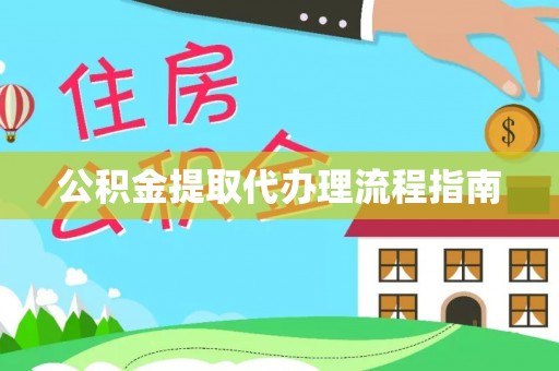 天等公积金提取代办理流程指南