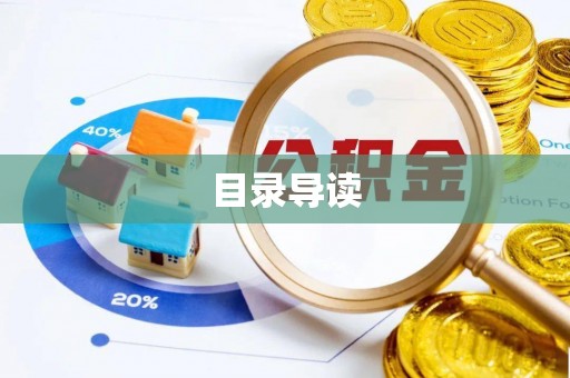 天等目录导读