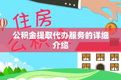 天等公积金提取代办服务的详细介绍