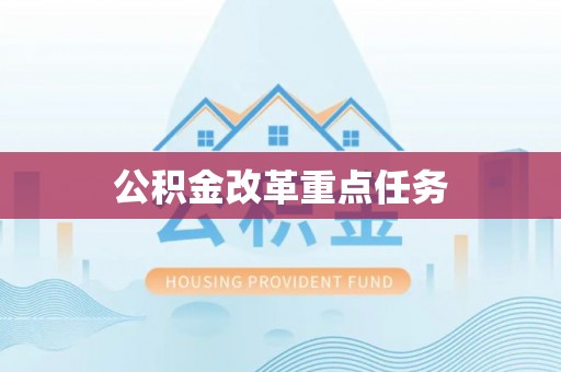 天等公积金改革重点任务
