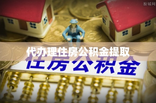 天等代办理住房公积金提取