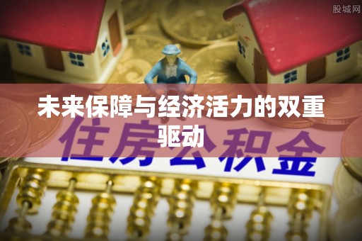 天等未来保障与经济活力的双重驱动