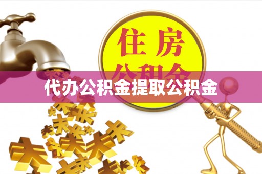 天等代办公积金提取公积金