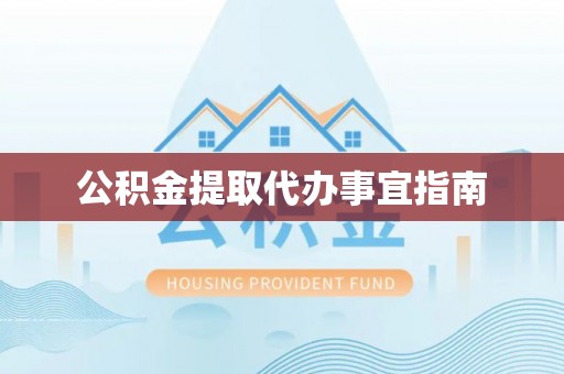 天等公积金提取代办事宜指南