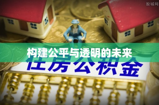 天等构建公平与透明的未来