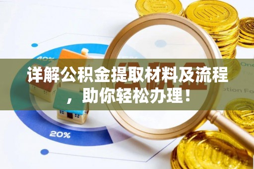 天等详解公积金提取材料及流程，助你轻松办理！