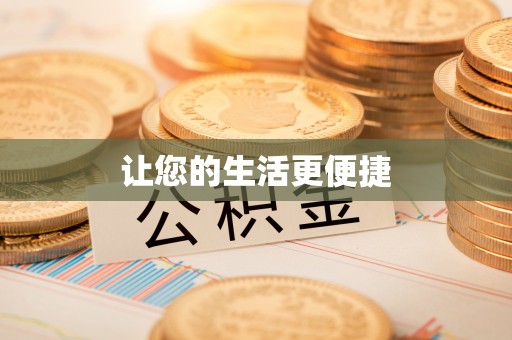 天等让您的生活更便捷