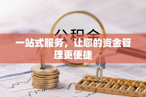 天等一站式服务，让您的资金管理更便捷