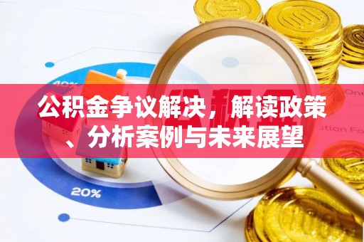 天等公积金争议解决，解读政策、分析案例与未来展望