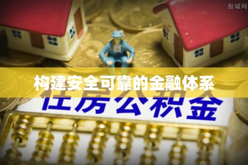 天等构建安全可靠的金融体系