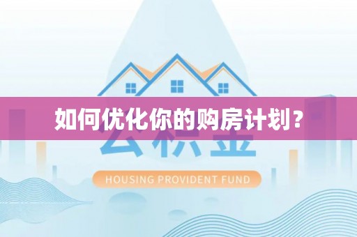 天等如何优化你的购房计划？